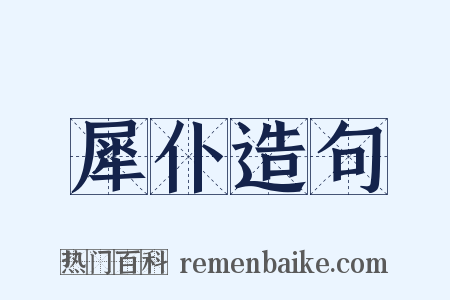 犀仆造句是什么意思的图片